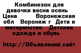 Комбинезон для девочки весна/осень › Цена ­ 450 - Воронежская обл., Воронеж г. Дети и материнство » Детская одежда и обувь   